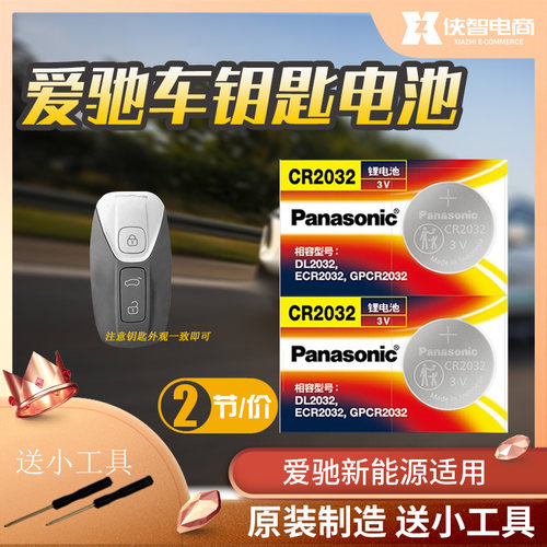 适用爱驰 U5 U6ion U7ION 汽车钥匙电池智能遥控器新能源纽扣电子