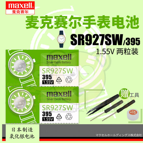 麦克赛尔SR927SW手表电池395通用AG7型号LR927纽扣电子399日本产