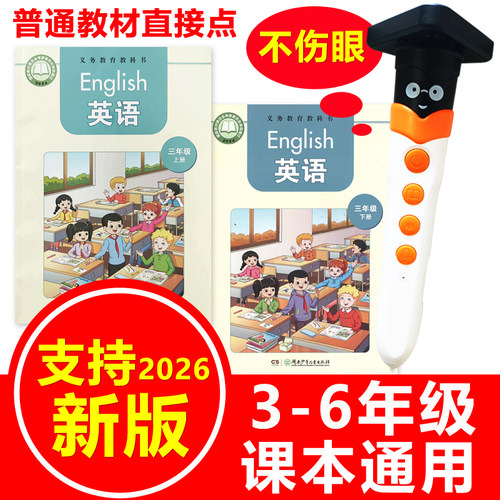 湖南湘少版英语课本同步点读笔