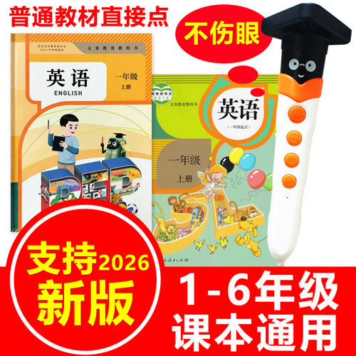 人教版新老版通用英语课本点读笔
