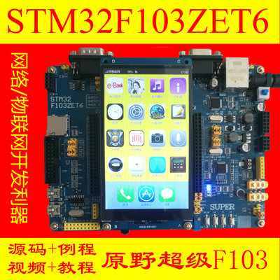 STM32F103ZET6开发板ARM网络MP3CAN学习实验板f1原野YT02新战舰v3