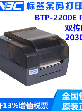 新北洋(SNBC) BTP-2200E  2300E PLUS标签条码打印机