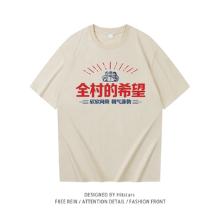 国潮复古全村的希望趣味纯棉短袖t恤男女休闲圆领搞笑上衣宽松夏