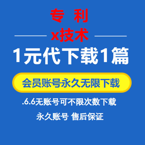 X技术专利下载查询 实用新型发明原文全文下载账号 专利下载