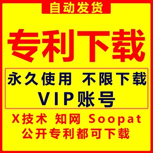 专利下载 能下载Soopat专利 X技术下载 佰腾网专利 知网专利