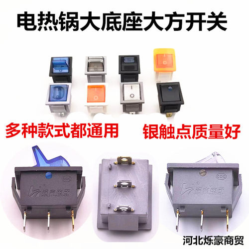 底盘大方电热锅船型开关