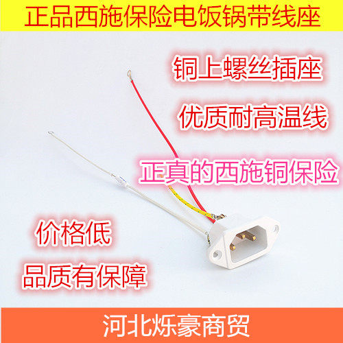 正品西施保险电饭锅座 电源三插座 电饭煲插座 带线铜电饭锅座