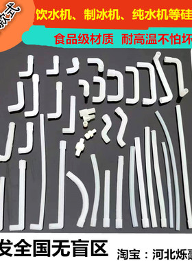 食品级饮水机内部弯管直管冷热胶管硅胶管热水管软管排水管进水