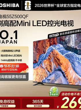东芝电视55英寸Z500QF 144Hz 3+128GB 火箭炮音响4K超清 国家补贴