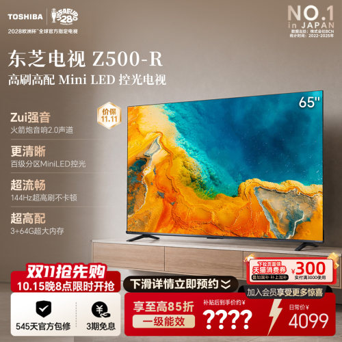 东芝电视65英寸Z500QF-R 144Hz 64GB 火箭炮音响4K超清 国家补贴