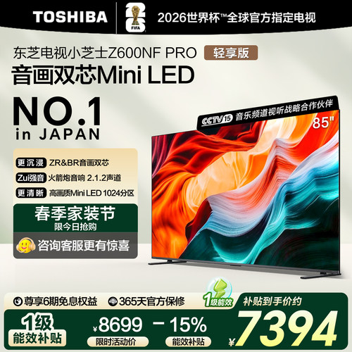 【国补15%】东芝85英寸双芯电视