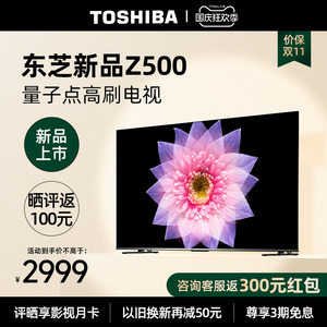 东芝电视55英寸量子点4K超薄高清智能护眼平板电视机液晶55Z500MF
