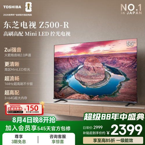 东芝电视55英寸Z500QF-R 144Hz 64GB 火箭炮音响4K超清 国家补贴
