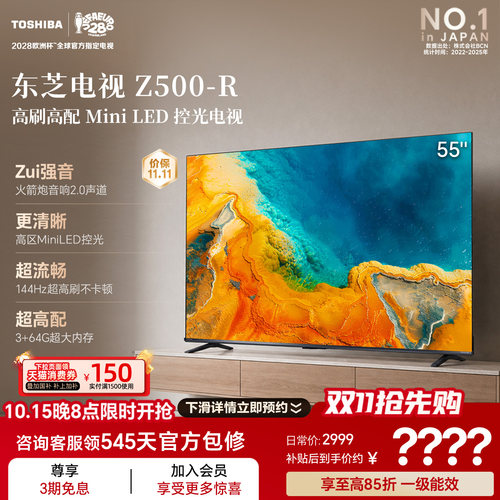 东芝电视55英寸Z500QF-R 144Hz 64GB 火箭炮音响4K超清 国家补贴