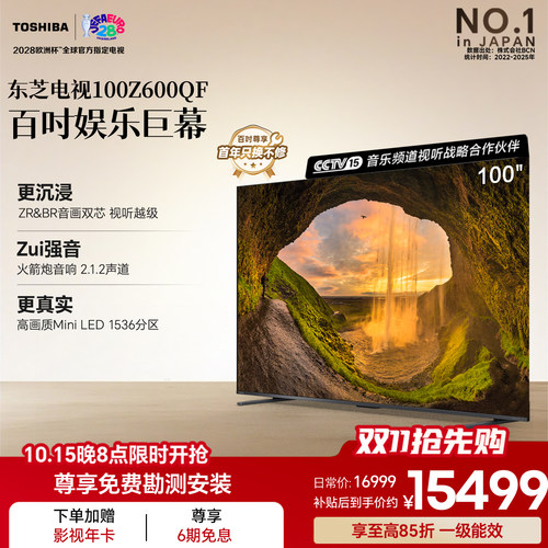 东芝电视100英寸Z600QF 音画双芯Mini LED 火箭炮电视机 政府补贴