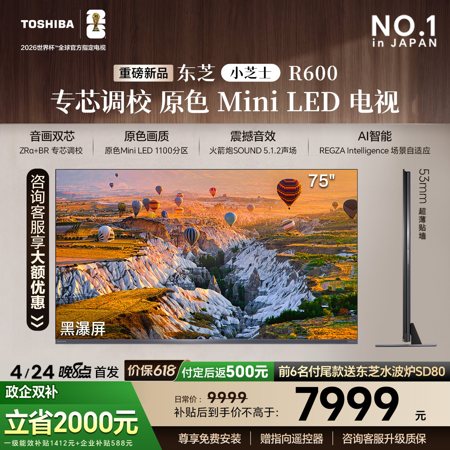东芝REGZA R600 75英寸 MiniLED电视 音画双芯