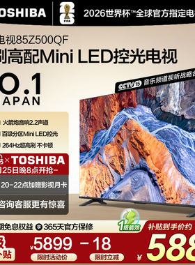 东芝85英寸128G 144Hz超薄Mini LED控光智能电视机家电补贴Z500QF