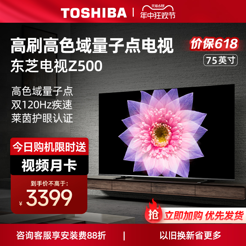 东芝电视75英寸量子点4K超薄高清智能护眼平板电视机彩电75Z500MF 大家电 平板电视 原图主图