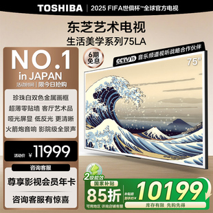 東芝藝術(shù)電視75LA 壁畫火箭炮音響零貼墻啞光 75英寸智能投屏液晶