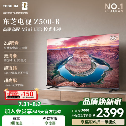 东芝电视55英寸Z500QF-R 144Hz 64GB 火箭炮音响4K超清 国家补贴