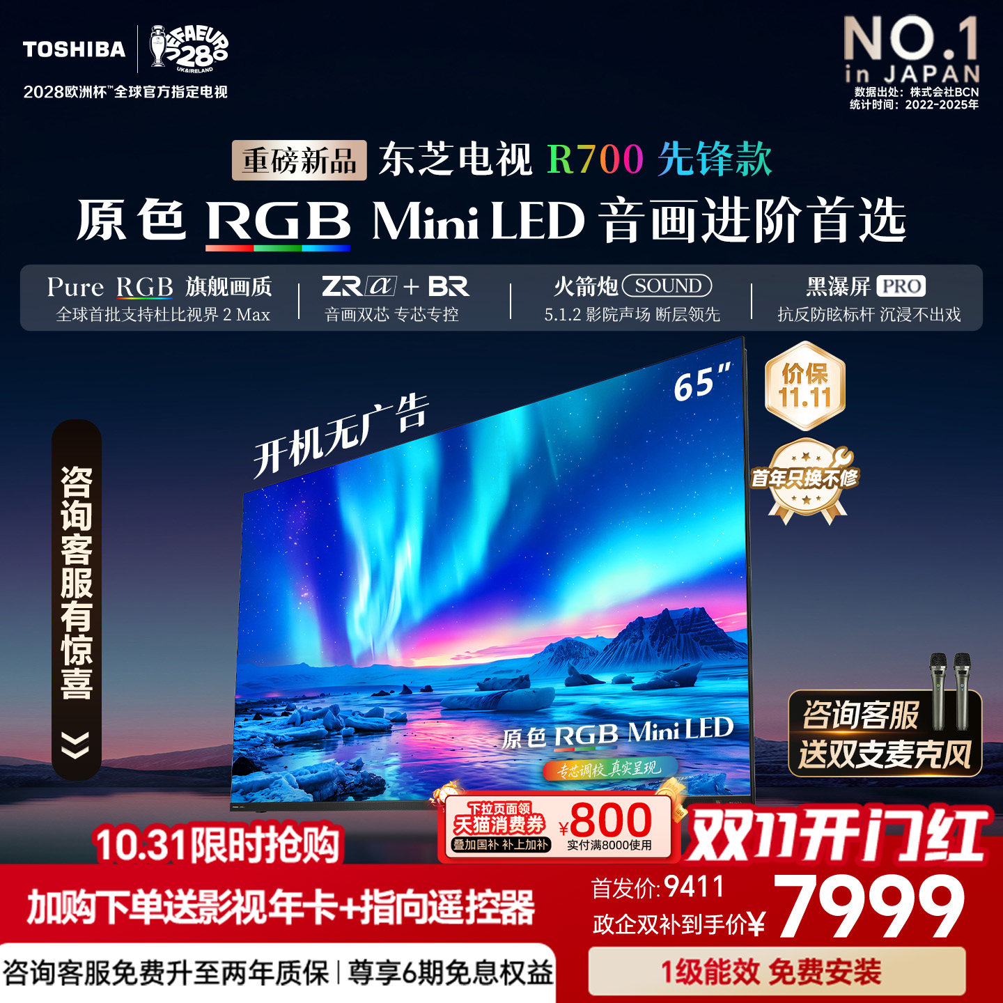 东芝电视R700先锋款 65英寸 原色RGB  MiniLED 音画双芯 火箭炮