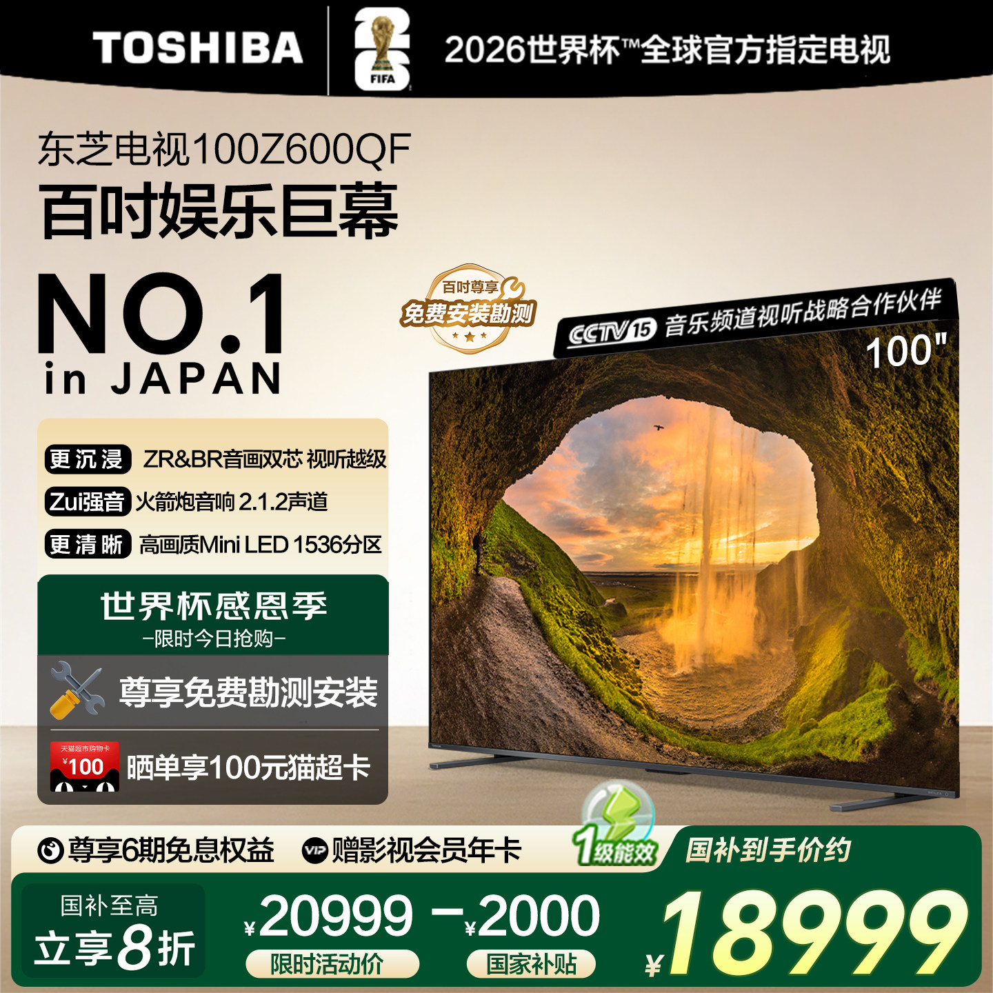 世界杯定制电视 东芝100英寸Mini LED巨幕高刷液晶换新补贴Z600QF