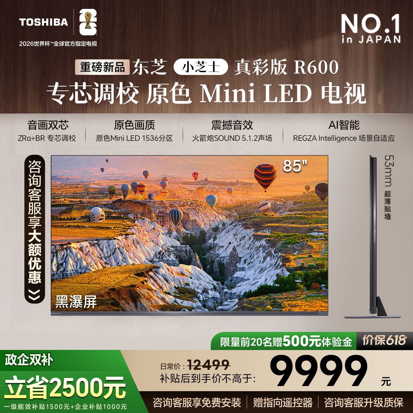 东芝小芝士真彩版R600 85吋 原色MiniLED电视 音画双芯107%广色域