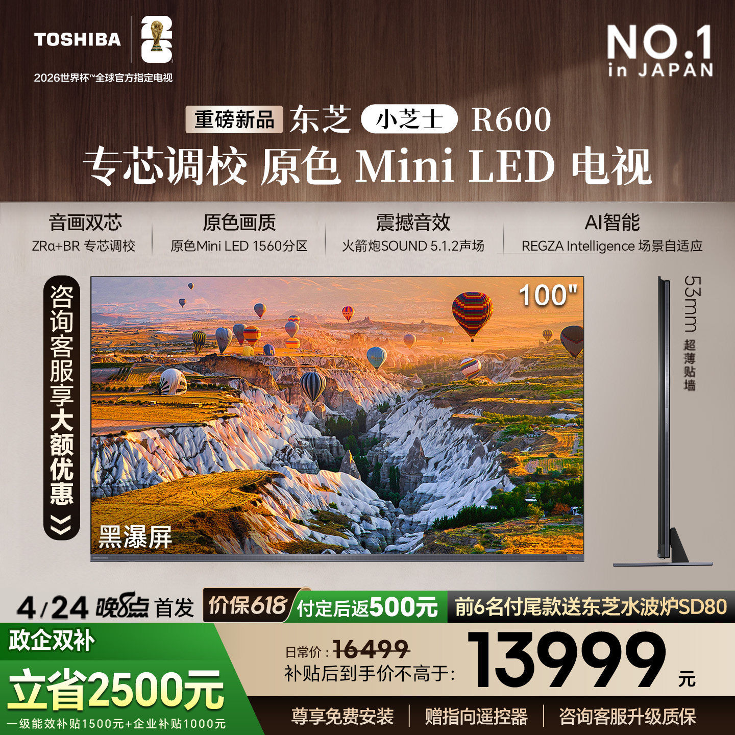 东芝小芝士 R600 100吋 原色MiniLED电视 音画双芯前出音火箭炮