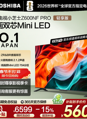 东芝电视小芝士 75英寸Z600NF PRO 音画双芯 火箭炮音响 国家补贴