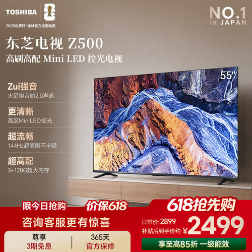 东芝电视55英寸55Z500QF