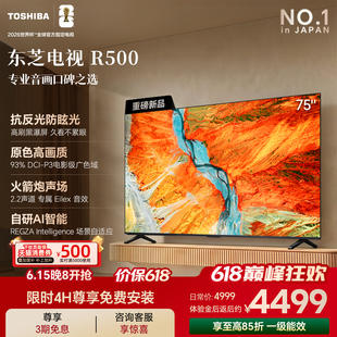 东芝电视R500 75吋 黑瀑屏 火箭炮声场 144Hz Wi-Fi6 超薄贴墙