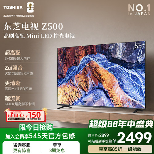 东芝电视55英寸55Z500QF