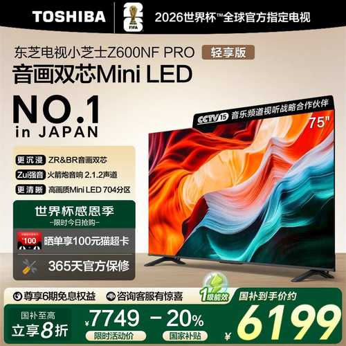 音画双芯4K电视MiniLED75东芝