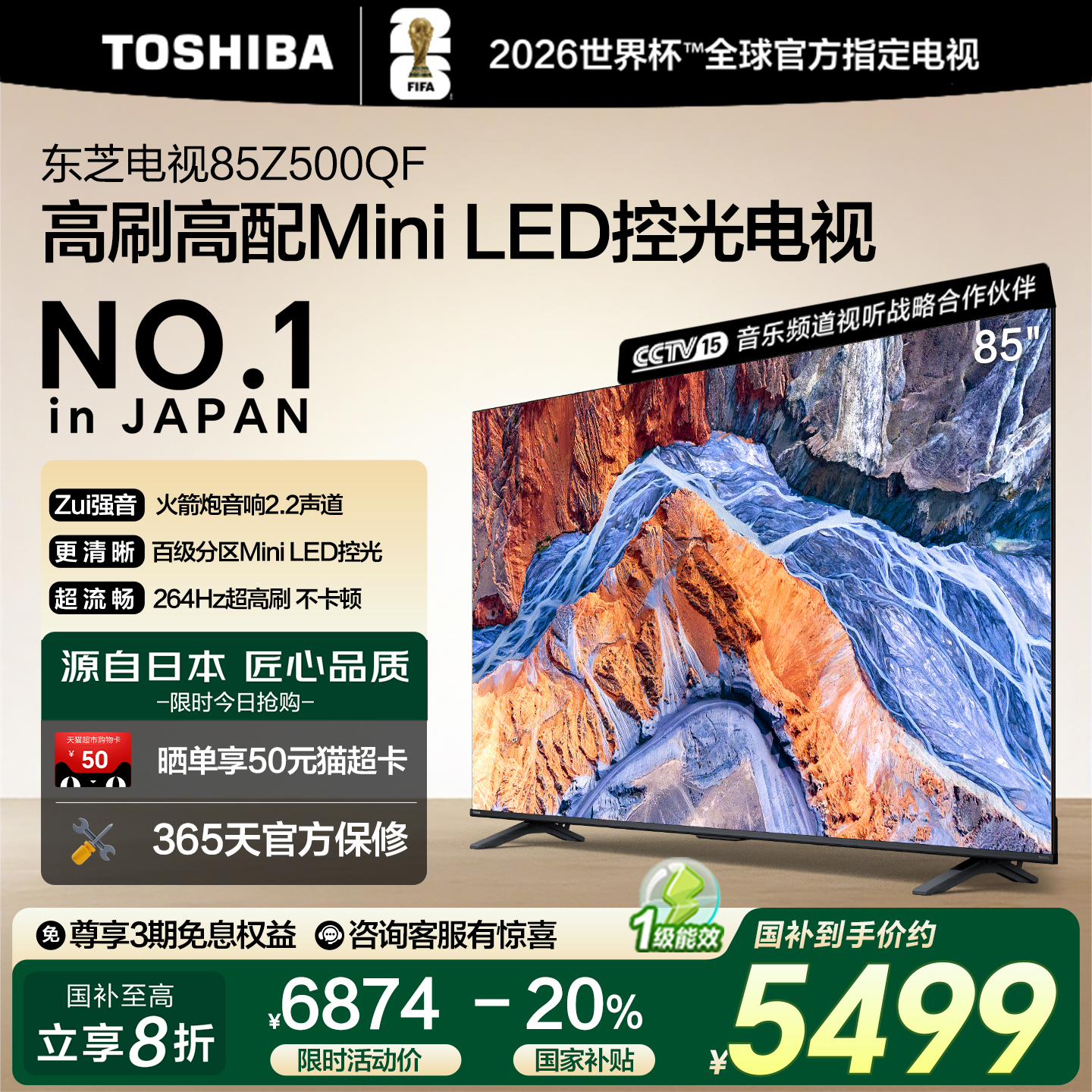 【85英寸热销爆款】东芝高配电视