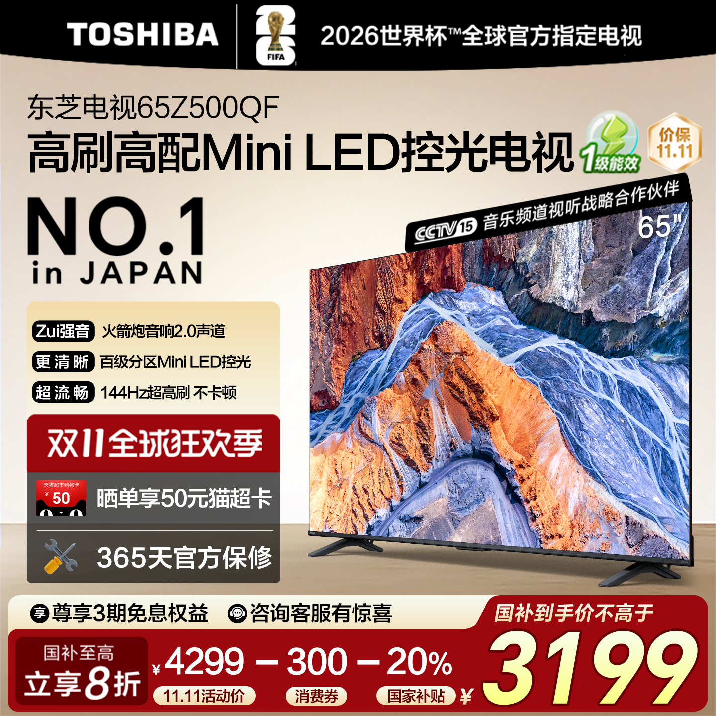 东芝65英寸MiniLED控光电视机