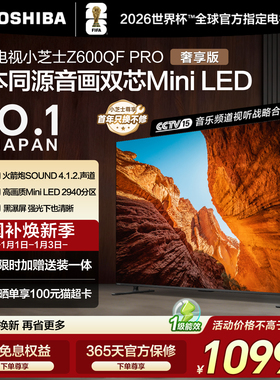东芝电视小芝士 85英寸Z600QF PRO 音画双芯MiniLED 火箭炮电视机