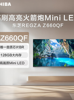 东芝电视REGZA高刷高亮火箭炮MiniLED 85Z660QF