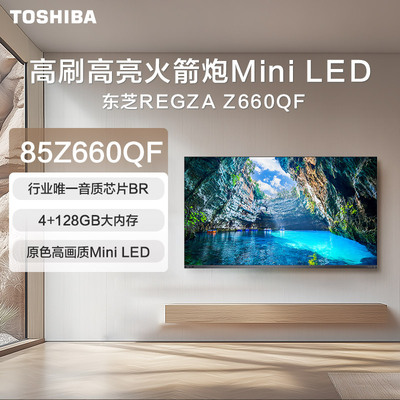 东芝电视REGZA高刷高亮火箭炮MiniLED 85Z660QF