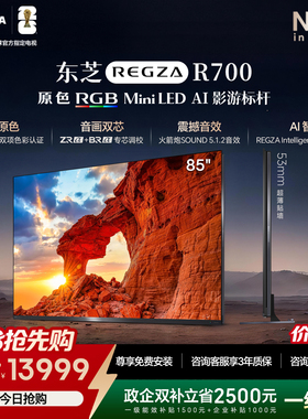【新品】东芝REGZA R700 85吋 原色RGB MiniLED 音画双芯电视机