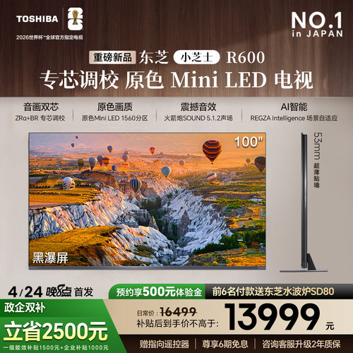 东芝小芝士 R600SF 100吋 原色MiniLED电视 音画双芯前出音火箭炮