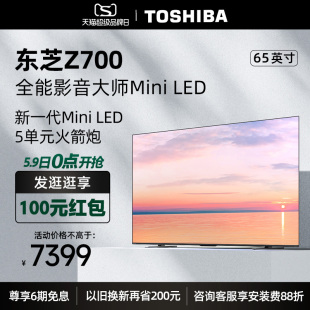 东芝电视65Z700MF65英寸MiniLED4K144Hz高刷屏液晶智能平板电视机