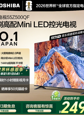 东芝55英寸128G 144Hz超薄Mini LED控光智能电视机家电补贴Z500QF