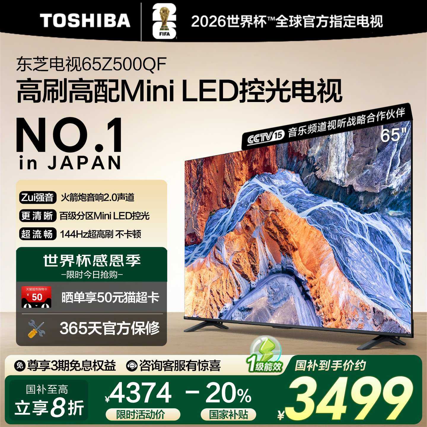 东芝65英寸128G 144Hz超薄Mini LED控光智能电视