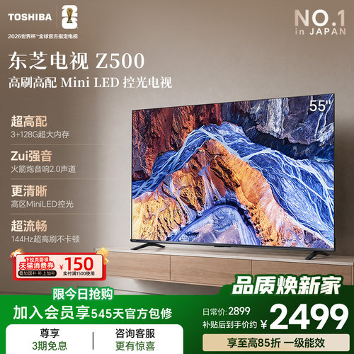 东芝电视55英寸55Z500QF