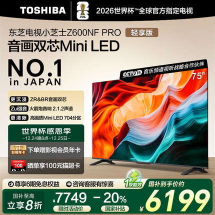 东芝电视小芝士 75英寸 Z600NF PRO 音画双芯Mini LED 火箭炮音响