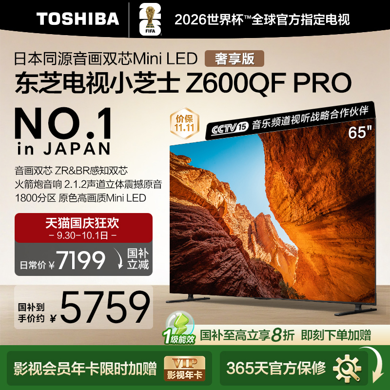 东芝65英寸音画双芯MiniLED电视