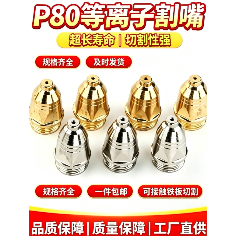 耐用P80等离子割嘴电极喷嘴图片