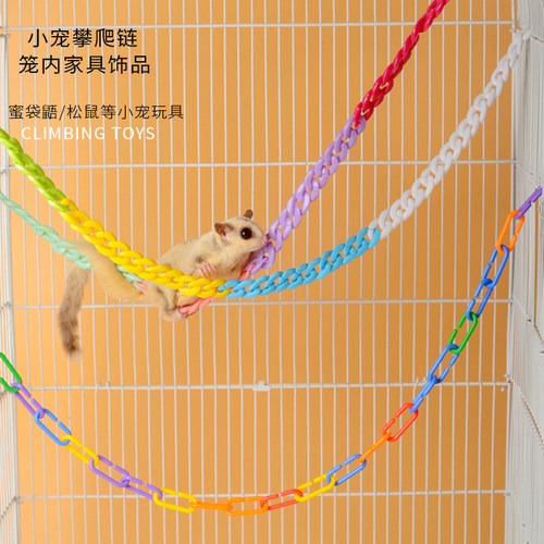 蜜袋鼯玩具用品攀爬链子蜜袋鼬笼子挂绳DIY爬绳塑料亚克力起飞链