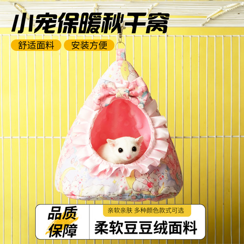 蜜袋鼯鹦鹉夏季豆豆绒睡袋睡窝窝