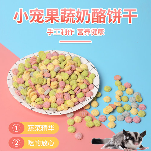 仓鼠蜜袋鼯果蔬奶酥磨牙零食用品